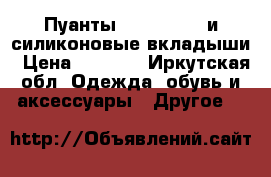 Пуанты sanshia 10w и силиконовые вкладыши › Цена ­ 1 600 - Иркутская обл. Одежда, обувь и аксессуары » Другое   